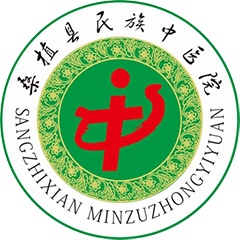桑植县民族中医院