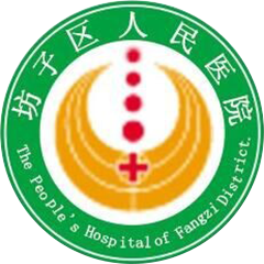 潍坊市坊子区人民医院