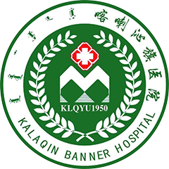喀喇沁旗医院