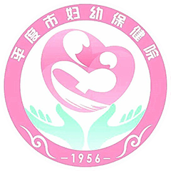 平度市妇幼保健院