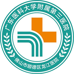 广东医科大学附属第三医院