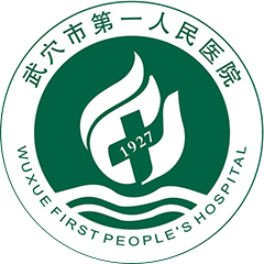 武穴市第一人民医院