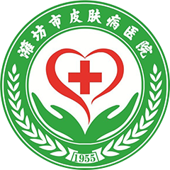 潍坊市皮肤病防治所