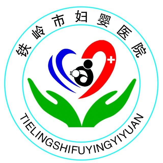 铁岭市妇婴医院