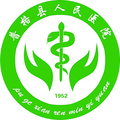 普格县人民医院