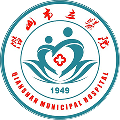 潜山市立医院