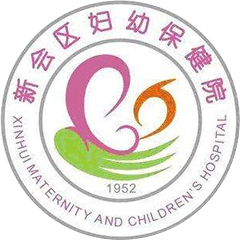 新会区妇幼保健院