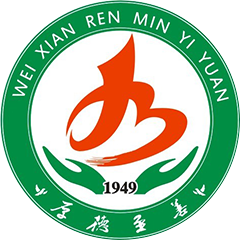 魏县人民医院