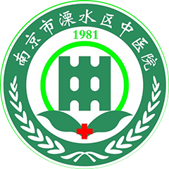 溧水中医院（新区）