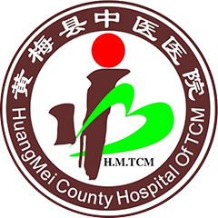 黄梅县中医医院