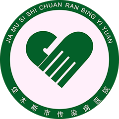 佳木斯市传染病院