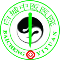 白城中医院