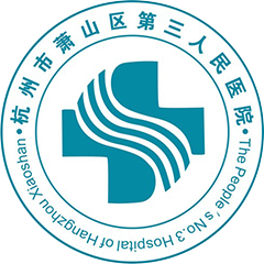 杭州市萧山区第三人民医院