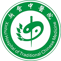 江门市新会区中医院