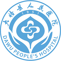 大悟县人民医院