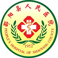 邵阳县人民医院