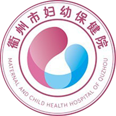 衢州市妇幼保健院