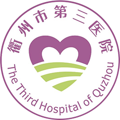 衢州市第三医院