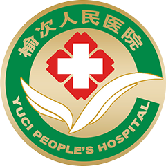 榆次区人民医院