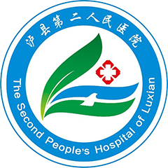 泸县第二人民医院