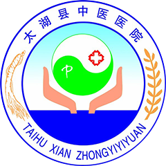 太湖县中医院