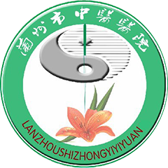 兰州市中医医院
