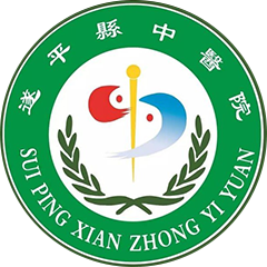遂平县中医院