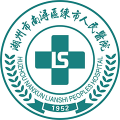 湖州市南浔区练市人民医院