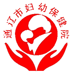 通辽市妇幼保健院