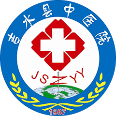 吉水县中医院