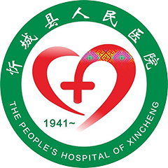 忻城县人民医院