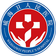 威海卫人民医院