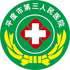 平度市第三人民医院