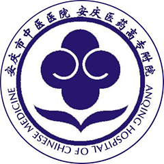 安庆市中医医院