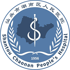 汕头市潮南区人民医院