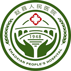 赵县人民医院