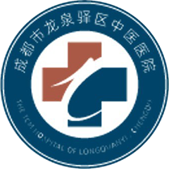 成都市龙泉驿区中医医院