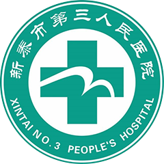 新泰市第三人民医院