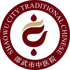 邵武市中医院
