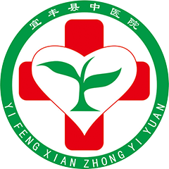 宜丰县中医院