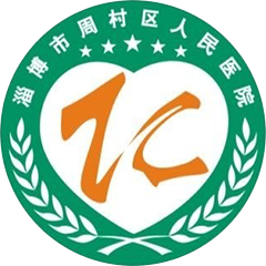 淄博市周村区人民医院