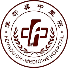 丰都县中医院