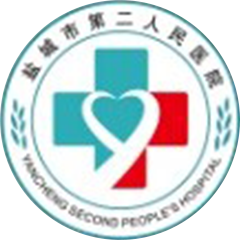 盐城市第二人民医院