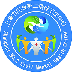 上海市民政第二精神卫生中心
