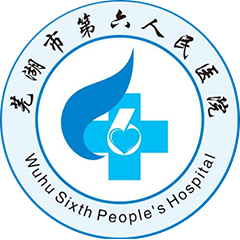 芜湖市第六人民医院
