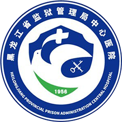 黑龙江省监狱管理局中心医院