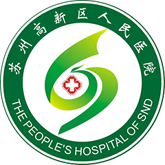 苏州高新区人民医院