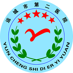 运城市第二医院