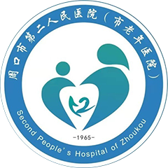 周口市第二人民医院