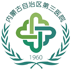 内蒙古自治区第三医院